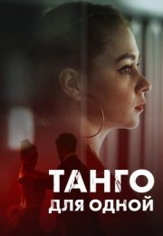 Постер cериала Танго для одной (2022)