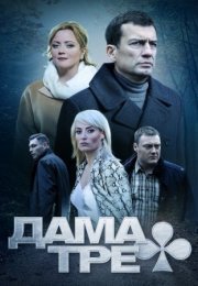 Постер cериала Дама треф (2019)