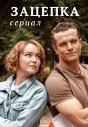 Постер cериала Зацепӄа (2022)