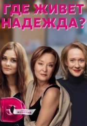 Постер cериала Где живёт Надежда (2016)