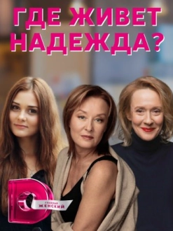 Где живёт Надежда (2016)