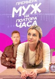 Постер cериала Муж на полтора часа (2024)