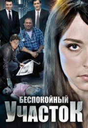 Постер cериала Беспокойный участок (2014)