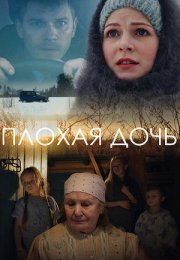 Постер cериала Плохая дочь (2017)