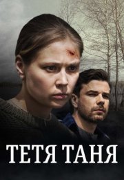 Постер cериала Тетя Таня (2022)