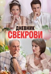 Постер cериала Дневник свекрови (2016)