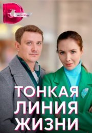 Постер cериала Тонкая линия жизни (2023)