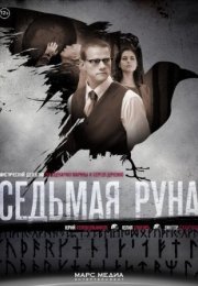 Постер cериала Седьмая руна (2015)