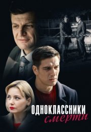 Постер cериала Одноклассники смерти (2020)