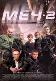 Постер cериала Меч 2 сезон (2015)