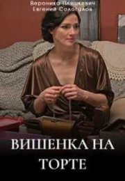 Постер cериала Вишенка на торте (2024)