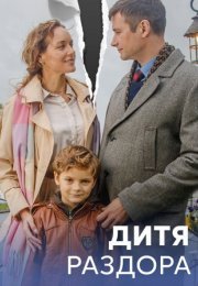 Постер cериала Дитя раздора (2023)