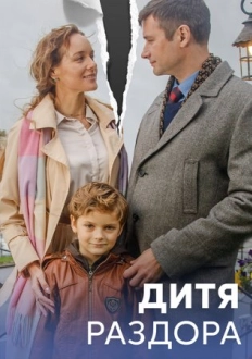 Дитя раздора (2023)