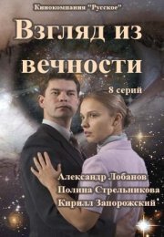 Постер cериала Взгляд из вечности (2021)