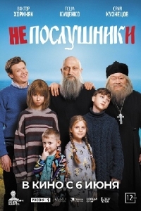 Непослушники (2024)