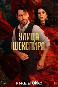 Улица Шекспира (2024)