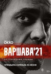 Постер cериала Варшава 21 (2024)