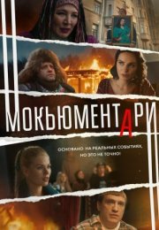 Постер cериала Мокьюментари (2022)