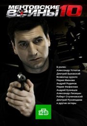 Постер cериала Ментовские войны 10 сезон (2016)