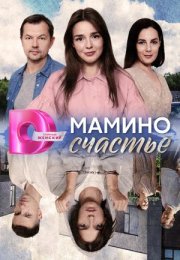 Постер cериала Мамино счастье (2024)