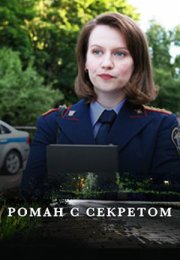 Постер cериала Роман с секретом (2024)