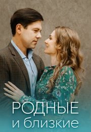 Постер cериала Родные и близкие (2023)