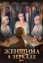 Постер cериала Женщина в зеркале (2018)