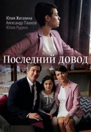 Постер cериала Последний довод (2017)