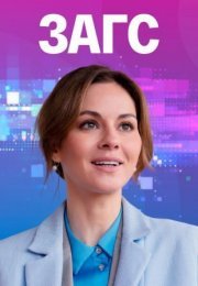 Постер cериала Загс (2022)