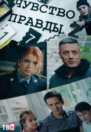 Постер cериала Чувство правды 2 сезон (2024)