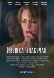 Постер cериала Ивушка плакучая (2024)