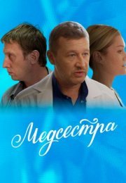 Постер cериала Медсестра (2016)