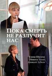 Постер cериала Пока смерть не разлучит нас (2019)