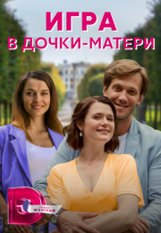 Постер cериала Игра в дочки матери (2022)