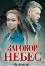 Постер cериала Заговор небес (2021)