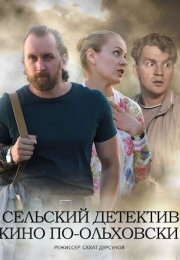 Постер cериала Сельский детектив Кино по-ольховски (2022)