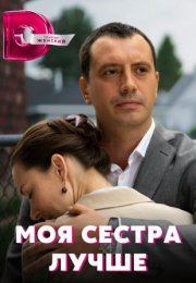 Постер cериала Моя сестра лучше (2021)