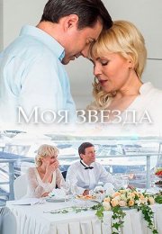 Постер cериала Моя звезда (2018)