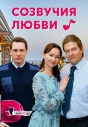 Постер cериала Созвучия любви (2021)