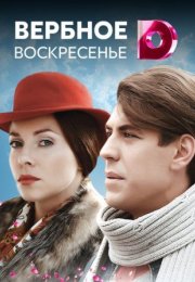 Постер cериала Вербное воскресенье (2011)