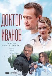 Постер cериала Доктор Иванов 2 сезон Жизнь после смерти (2022)