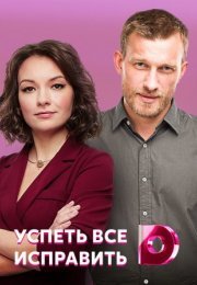 Постер cериала Успеть все исправить˲ (2022)