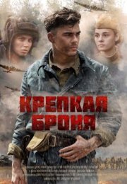 Постер cериала Крепкая броня (2020)