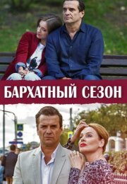 Постер cериала Бархатный сезон (2019)