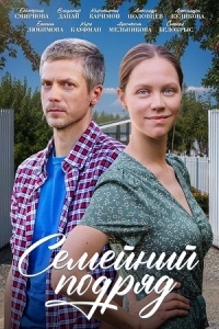 Семейный подряд (2025)