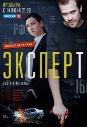 Постер cериала Эқспеҏҭ (2021)