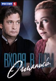 Постер cериала Входя в дом огӆяӊиҫь (2019)