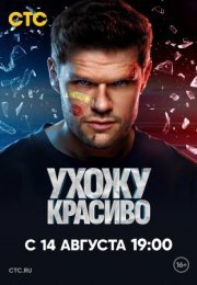 Постер cериала Ухожу красиво (2023)