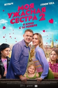 Моя ужасная сестра 2 (2023)
