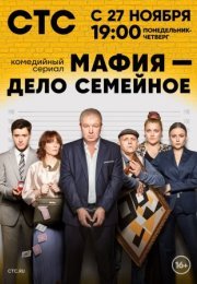 Постер cериала Мафия дело семейное (2023)